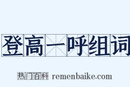 登高一呼组词是什么意思的图片